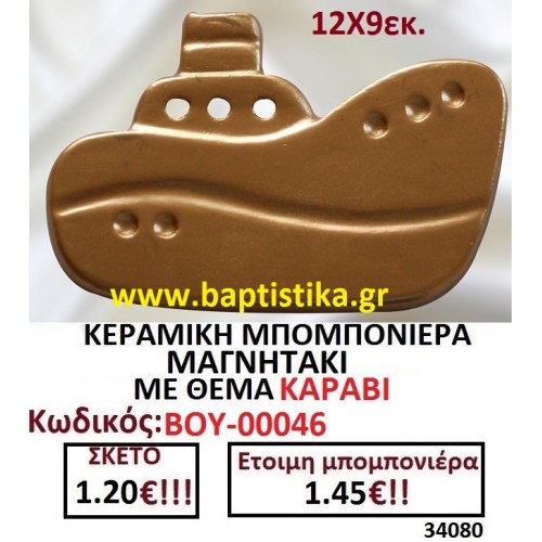 ΚΕΡΑΜΙΚΗ ΜΠΟΜΠΟΝΙΕΡΑ ΜΑΓΝΗΤΑΚΙ ΜΕ ΘΕΜΑ ΚΑΡΑΒΙ ΒΟΥ-00046